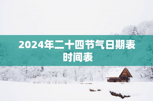2025年二十四节气日期表 时间表