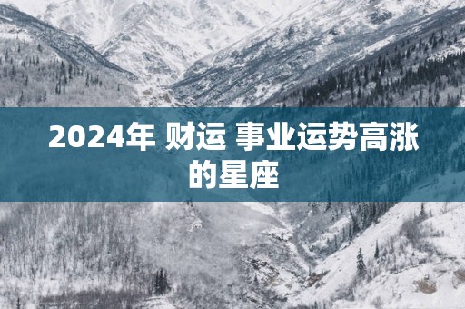 2025年 财运 事业运势高涨的星座