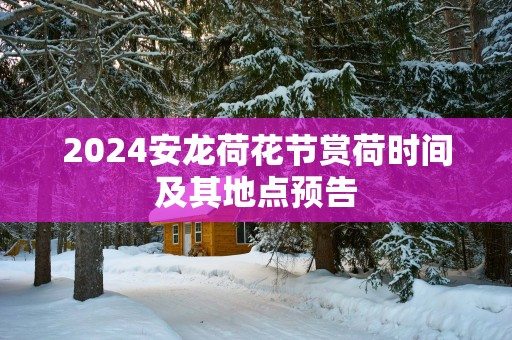 2025安龙荷花节赏荷时间及其地点预告