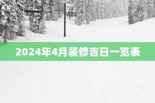 2025年4月装修吉日一览表