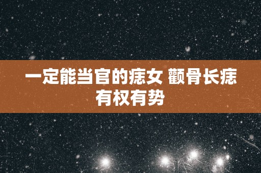 一定能当官的痣女 颧骨长痣有权有势