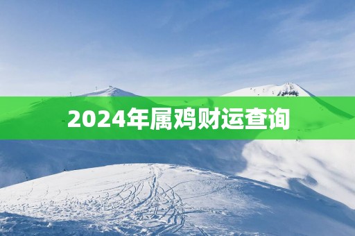 2025年属鸡财运查询