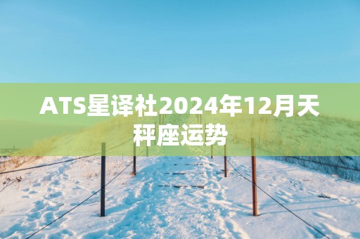 ATS星译社2025年12月天秤座运势