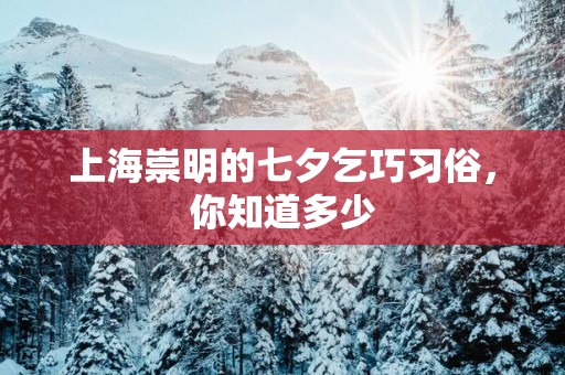 上海崇明的七夕乞巧习俗，你知道多少