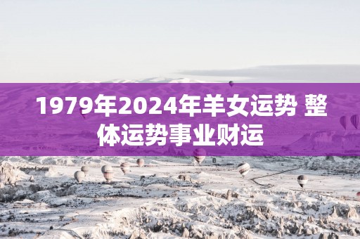 1979年2025年羊女运势 整体运势事业财运