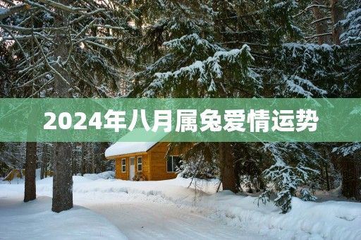 2025年八月属兔爱情运势