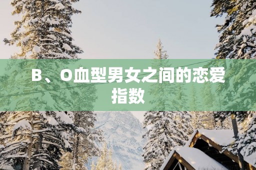 B、O血型男女之间的恋爱指数