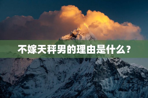 不嫁天秤男的理由是什么？