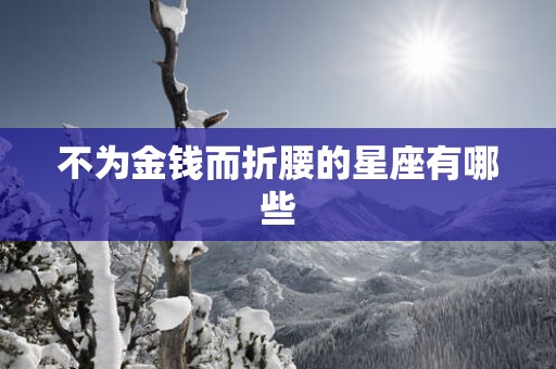 不为金钱而折腰的星座有哪些