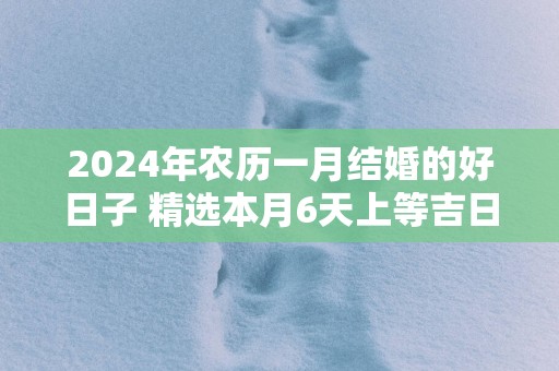 2025年农历一月结婚的好日子 精选本月6天上等吉日