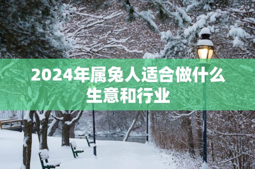 2025年属兔人适合做什么生意和行业