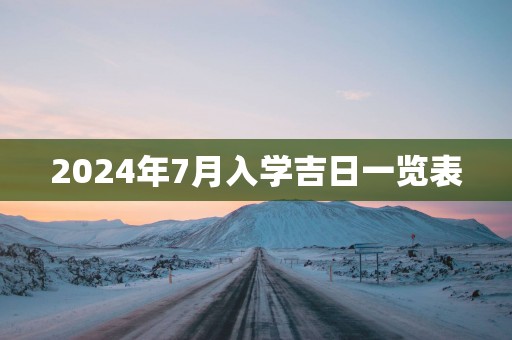 2025年7月入学吉日一览表