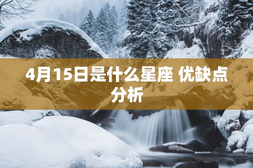 4月15日是什么星座 优缺点分析