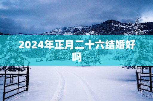 2025年正月二十六结婚好吗