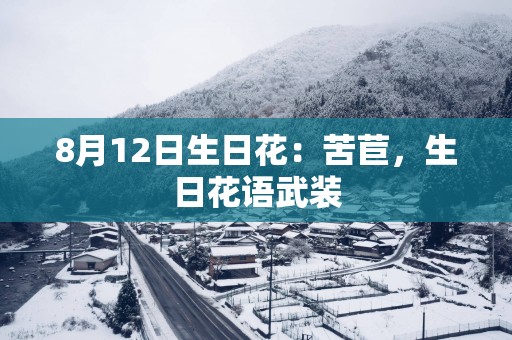 8月12日生日花：苦苣，生日花语武装