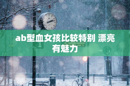 ab型血女孩比较特别 漂亮有魅力