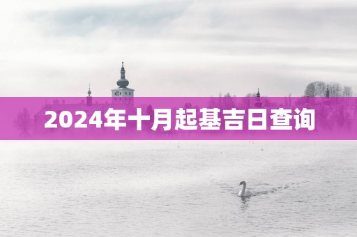 2025年十月起基吉日查询