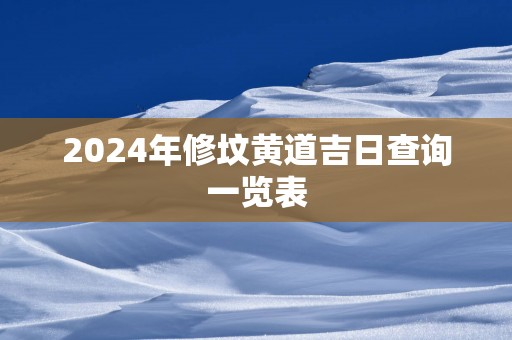 2025年修坟黄道吉日查询一览表