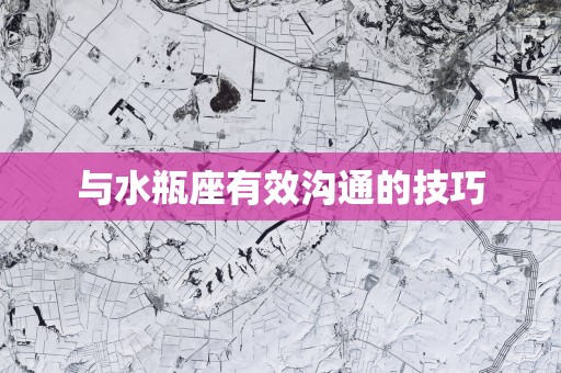 与水瓶座有效沟通的技巧
