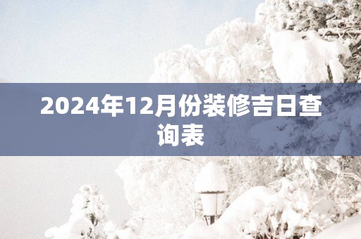 2025年12月份装修吉日查询表
