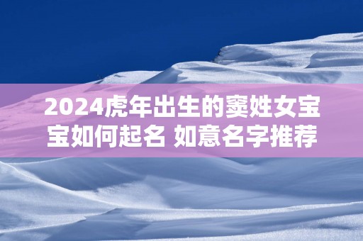 2025蛇年出生的窦姓女宝宝如何起名 如意名字推荐