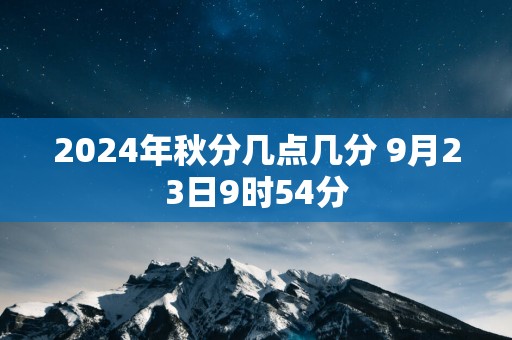 2025年秋分几点几分 9月23日9时54分