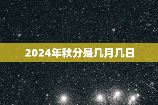 2025年秋分是几月几日