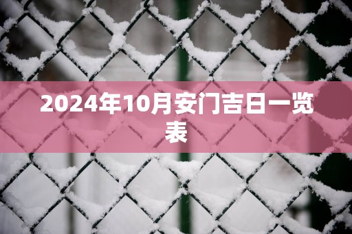2025年10月安门吉日一览表