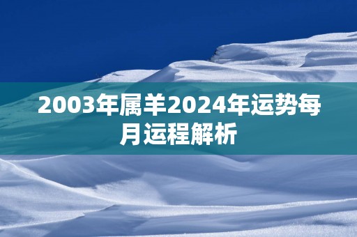 2003年属羊2025年运势每月运程解析