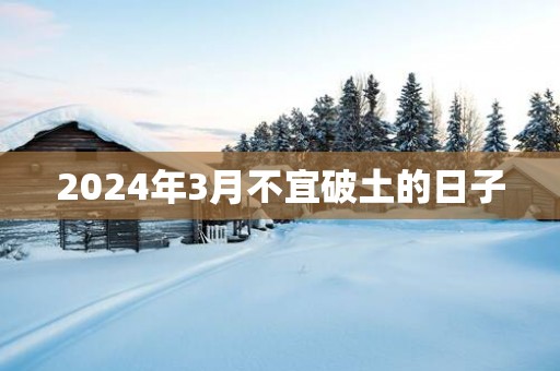2025年3月不宜破土的日子