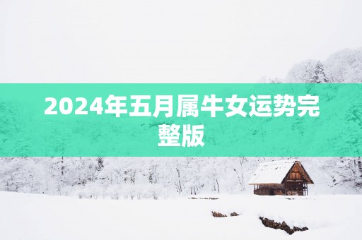 2025年五月属牛女运势完整版