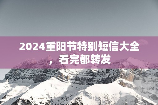 2025重阳节特别短信大全，看完都转发