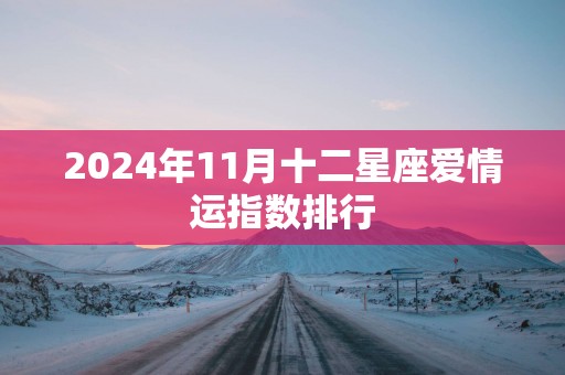 2025年11月十二星座爱情运指数排行