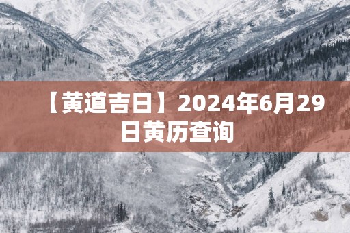 【黄道吉日】2025年6月29日黄历查询