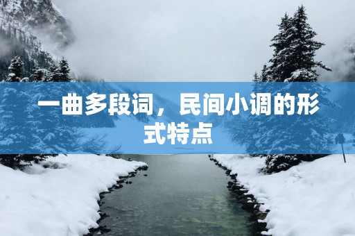 一曲多段词，民间小调的形式特点