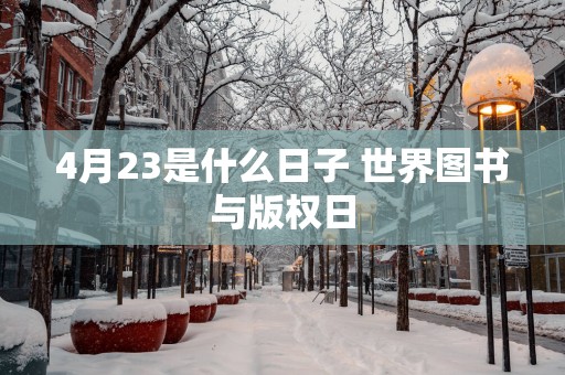 4月23是什么日子 世界图书与版权日
