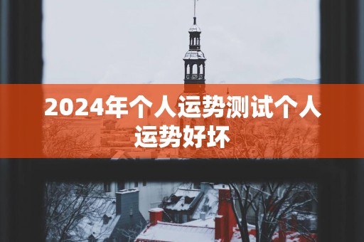 2025年个人运势测试个人运势好坏