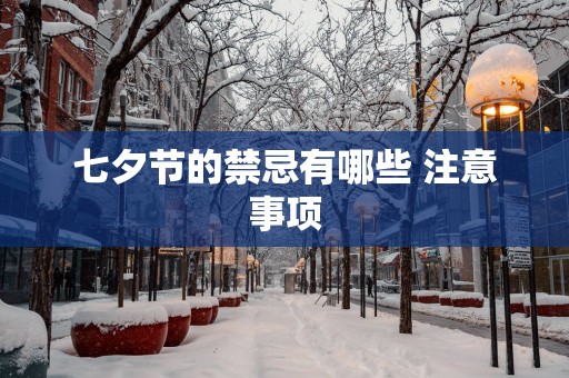 七夕节的禁忌有哪些 注意事项