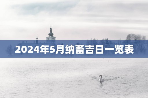 2025年5月纳畜吉日一览表