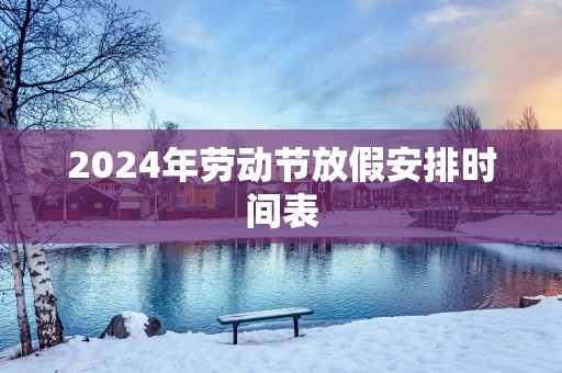 2025年劳动节放假安排时间表