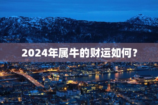 2025年属牛的财运如何？
