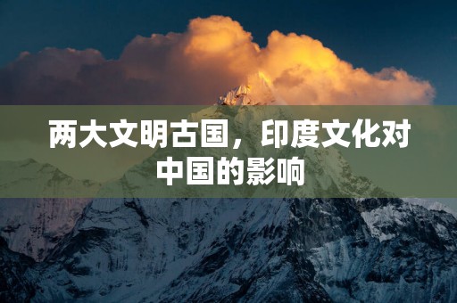 两大文明古国，印度文化对中国的影响