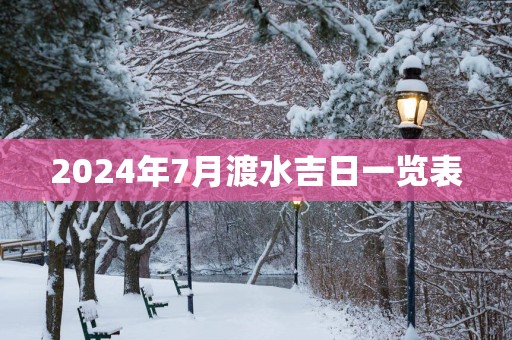 2025年7月渡水吉日一览表