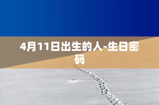 4月11日出生的人-生日密码