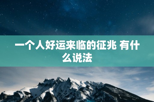 一个人好运来临的征兆 有什么说法
