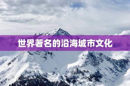 世界著名的沿海城市文化