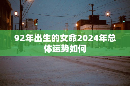 92年出生的女命2025年总体运势如何