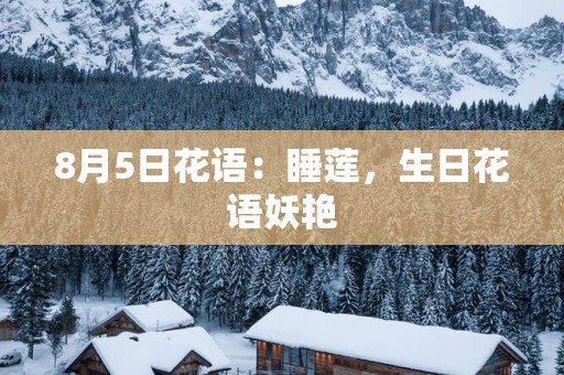 8月5日花语：睡莲，生日花语妖艳