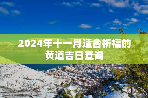 2025年十一月适合祈福的黄道吉日查询