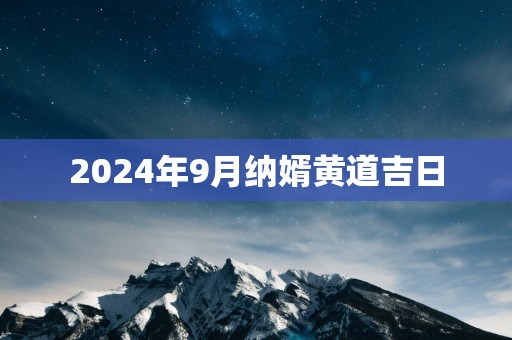 2025年9月纳婿黄道吉日